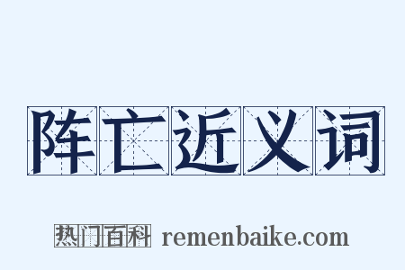 阵亡近义词是什么意思的图片